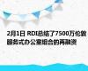 2月1日 RDI总结了7500万伦敦服务式办公室组合的再融资