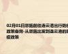 02月01日恩施前往连云港出行防疫政策查询-从恩施出发到连云港的防疫政策