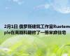 2月1日 俄罗斯建筑工作室Ruetemple在莫斯科翻修了一栋家庭住宅