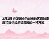 2月1日 在发展中的城市地区增加密度和提供经济适用房的一种方式
