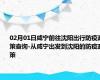 02月01日咸宁前往沈阳出行防疫政策查询-从咸宁出发到沈阳的防疫政策