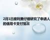 2月1日房利美仔细研究了申请人的信用卡支付情况