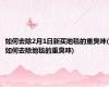 如何去除2月1日新买地毯的重臭味(如何去除地毯的重臭味)