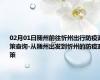 02月01日随州前往忻州出行防疫政策查询-从随州出发到忻州的防疫政策