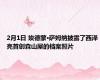 2月1日 埃德蒙·萨姆纳披露了西泽亮首创森山屋的档案照片