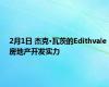 2月1日 杰克·瓦茨的Edithvale房地产开发实力