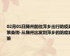 02月01日随州前往萍乡出行防疫政策查询-从随州出发到萍乡的防疫政策