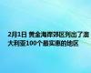 2月1日 黄金海岸郊区列出了澳大利亚100个最实惠的地区