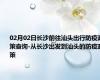 02月02日长沙前往汕头出行防疫政策查询-从长沙出发到汕头的防疫政策