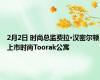 2月2日 时尚总监费拉·汉密尔顿上市时尚Toorak公寓