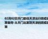 02月02日天门前往天津出行防疫政策查询-从天门出发到天津的防疫政策