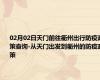 02月02日天门前往衢州出行防疫政策查询-从天门出发到衢州的防疫政策