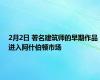 2月2日 著名建筑师的早期作品进入阿什伯顿市场