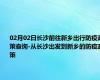 02月02日长沙前往新乡出行防疫政策查询-从长沙出发到新乡的防疫政策