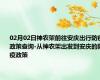 02月02日神农架前往安庆出行防疫政策查询-从神农架出发到安庆的防疫政策