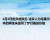 2月2日拍卖结束后 这家人为南墨尔本的两张床提供了梦幻般的价格