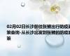 02月02日长沙前往张掖出行防疫政策查询-从长沙出发到张掖的防疫政策