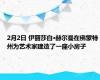 2月2日 伊丽莎白·赫尔曼在佛蒙特州为艺术家建造了一座小房子
