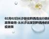 02月02日长沙前往黔西南出行防疫政策查询-从长沙出发到黔西南的防疫政策