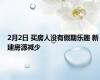 2月2日 买房人没有假期乐趣 新建房源减少