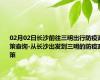 02月02日长沙前往三明出行防疫政策查询-从长沙出发到三明的防疫政策