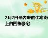2月2日最古老的住宅街上的四栋豪宅