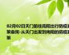 02月02日天门前往南阳出行防疫政策查询-从天门出发到南阳的防疫政策