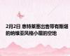 2月2日 惠特莱塞出售带有斯堪的纳维亚风格小屋的空地