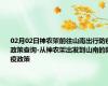 02月02日神农架前往山南出行防疫政策查询-从神农架出发到山南的防疫政策