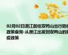 02月02日潜江前往双鸭山出行防疫政策查询-从潜江出发到双鸭山的防疫政策