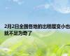 2月2日全国各地的出租屋变小也就不足为奇了