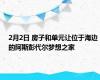2月2日 房子和单元让位于海边的阿斯彭代尔梦想之家