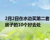 2月2日在水边买第二套房子的10个好去处