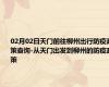 02月02日天门前往柳州出行防疫政策查询-从天门出发到柳州的防疫政策