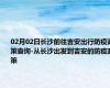 02月02日长沙前往吉安出行防疫政策查询-从长沙出发到吉安的防疫政策