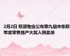 2月2日 欧派物业公布第九届中东欧年度零售地产大奖入围名单