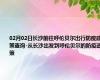 02月02日长沙前往呼伦贝尔出行防疫政策查询-从长沙出发到呼伦贝尔的防疫政策