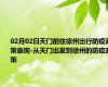 02月02日天门前往徐州出行防疫政策查询-从天门出发到徐州的防疫政策