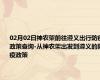 02月02日神农架前往遵义出行防疫政策查询-从神农架出发到遵义的防疫政策