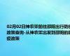 02月02日神农架前往邵阳出行防疫政策查询-从神农架出发到邵阳的防疫政策