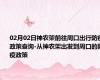 02月02日神农架前往周口出行防疫政策查询-从神农架出发到周口的防疫政策