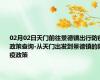 02月02日天门前往景德镇出行防疫政策查询-从天门出发到景德镇的防疫政策