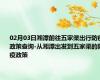 02月03日湘潭前往五家渠出行防疫政策查询-从湘潭出发到五家渠的防疫政策