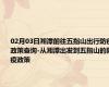 02月03日湘潭前往五指山出行防疫政策查询-从湘潭出发到五指山的防疫政策