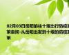 02月03日岳阳前往十堰出行防疫政策查询-从岳阳出发到十堰的防疫政策