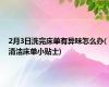 2月3日洗完床单有异味怎么办(清洁床单小贴士)