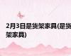 2月3日是货架家具(是货架家具)