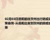 02月03日岳阳前往贺州出行防疫政策查询-从岳阳出发到贺州的防疫政策
