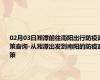 02月03日湘潭前往南阳出行防疫政策查询-从湘潭出发到南阳的防疫政策