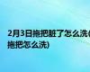 2月3日拖把脏了怎么洗(拖把怎么洗)